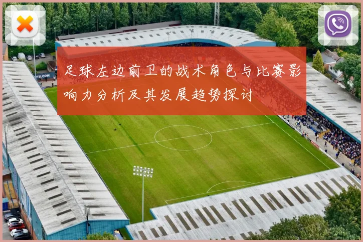 足球左边前卫的战术角色与比赛影响力分析及其发展趋势探讨