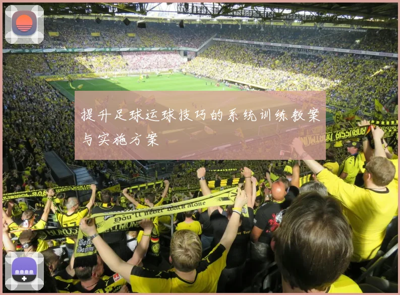 提升足球运球技巧的系统训练教案与实施方案