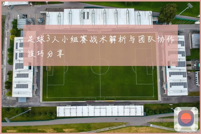 足球3人小组赛战术解析与团队协作技巧分享