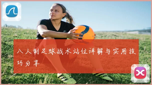 八人制足球战术站位详解与实用技巧分享